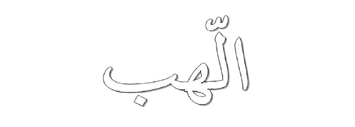 Kaligrafi Al Lahab