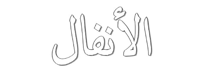 surah-al-anfaal
