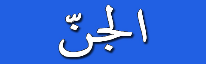 Surah Al-Jinn